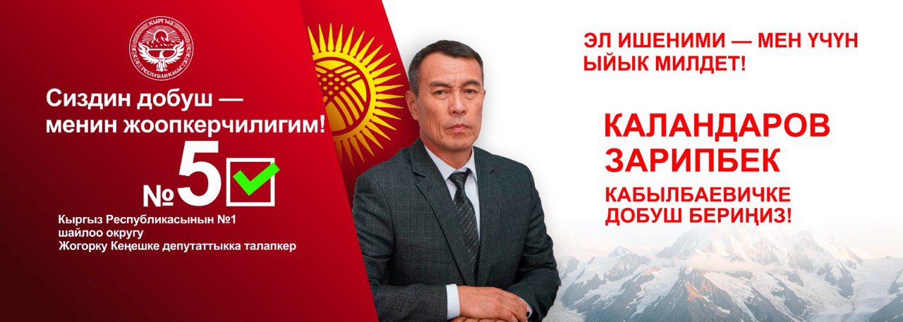 Каландаров Зарипбек Кабылбаевич шайлоочулар менен